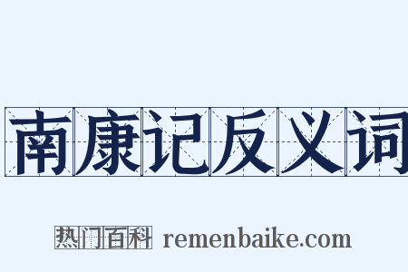 南康记反义词是什么意思的图片